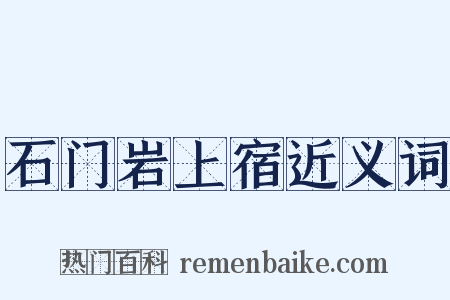 石门岩上宿近义词是什么意思的图片